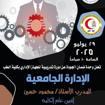 Announcement: The Quality Assurance Unit announces a training course for the administrative staff of the Faculty of Medicine, University Administration.