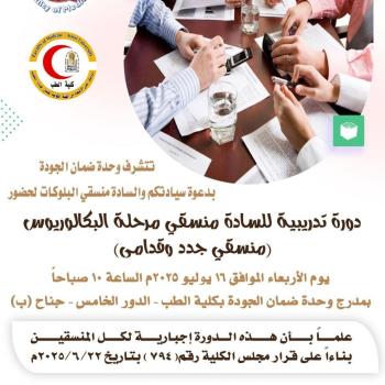 The Quality Assurance Unit is honored to invite you and the block coordinators to attend a training course for new and old bachelor's degree coordinators.
