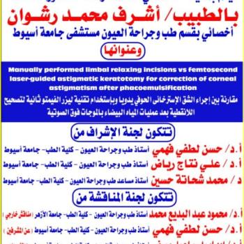 Seminar by Dr. Ashraf Mohamed Rashwan - Specialist in the Department of Ophthalmology - Assiut University Hospital