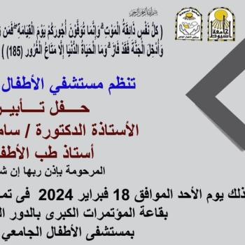 A memorial service for Professor Dr. Samia Atwa - may God have mercy on her and pardon her and enter her spacious paradise