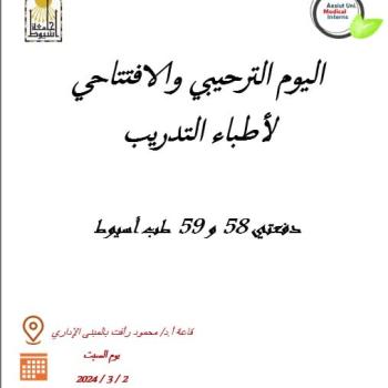 An invitation to the welcoming and opening day for the training doctors of the 58th batch and the 59th batch of Assiut Medicine