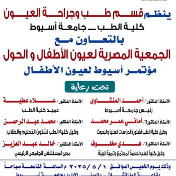 Ophthalmology Department Conference in cooperation with the Egyptian Society of Pediatric Ophthalmology and Strabismus.