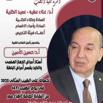 Congratulations to Professor Dr. Hussein Al-Amin, Professor of Gastroenterology and Hepatology at the Department of Internal Medicine, for receiving the Ideal Doctor award from the Egyptian Doctors Syndicate.