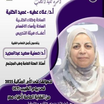 Congratulations from the Faculty of Medicine to Professor Dr. Hosnia Saeed Abdel Majeed for being selected as the Ideal Mother by the Egyptian Doctors Syndicate.