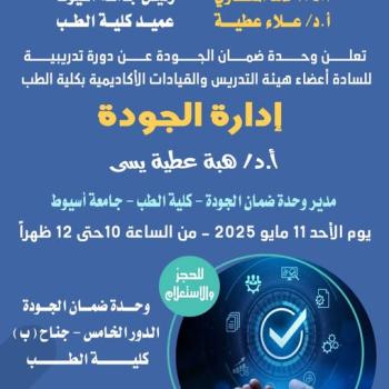 Announcement The Quality Assurance Unit announces a training course for faculty members and academic leaders of the College of Medicine.