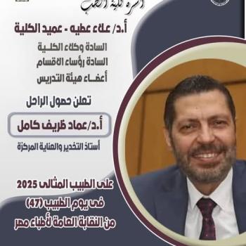 The Faculty of Medicine family announces that the late Professor Dr. Emad Zarif Kamel has been awarded the Ideal Doctor of the Year 2025 by the Egyptian Doctors Syndicate, in appreciation of his distinguished efforts and dedication in performing his noble humanitarian and professional mission.