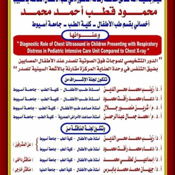 Invitation to the discussion of the doctoral dissertation in pediatrics by Dr. Mahmoud Qutb Ahmed Mohamed, Specialist in the Department of Pediatrics, Faculty of Medicine, Assiut University