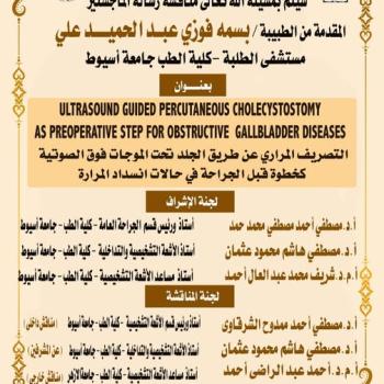 Invitation to discuss the master's thesis submitted by Dr. Basma Fawzy Abdel Hamid Ali at the Students' Hospital, Faculty of Medicine, Assiut University.