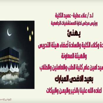 Prof. Dr. Alaa Attia, Dean of the Faculty and Chairman of the Board of Directors of University Hospitals, congratulates the Faculty’s Vice Deans, faculty members, assistant staff, Secretary General of the Faculty of Medicine, employees and students on the occasion of Eid al-Adha. May God bring it back to us with goodness, blessings and prosperity.