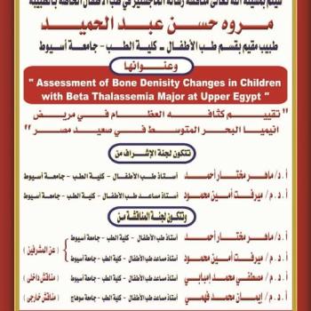 Invitation to discuss the master's thesis in pediatrics Dr. Marwa Hassan Abdel Hamid, Resident Physician, Department of Pediatrics, Faculty of Medicine, Assiut University.