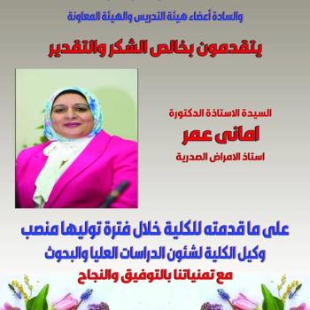 The Faculty of Medicine family extends its sincere thanks to Professor Dr. Amany Omar, Vice Dean for Graduate Studies and Research, for her contributions during her tenure.