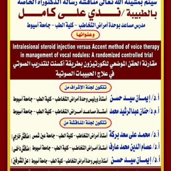Invitation to discuss the doctoral dissertation of Nada Ali Kamel, Assistant Professor, Speech Pathology Unit, Faculty of Medicine, Assiut University.