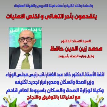 Congratulations to Professor Dr. Mohamed Zein El-Din Hafez, Undersecretary of the Ministry of Health in Assiut, on his renewed confidence.
