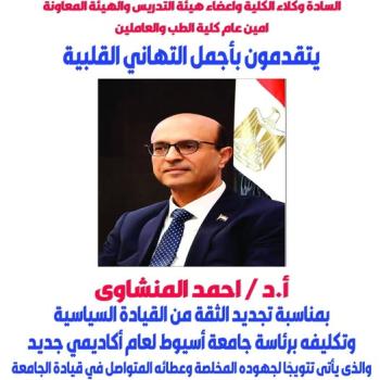 Congratulations to the family of the Faculty of Medicine, the deans of the teaching staff, the assistant faculty members, the general staff of the Faculty of Medicine and the employees, extend their most heartfelt congratulations to Prof. Dr. Ahmed El-Menshawy on the occasion of the renewal of confidence from the political leadership and his assignment to the presidency of Assiut University for a new academic year.