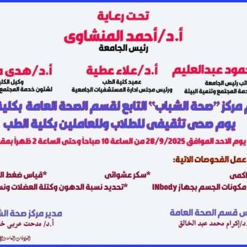 A health and educational day for students and staff of the Faculty of Medicine, under the patronage of Prof. Dr. Ahmed El-Menshawy, President of the University