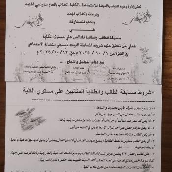 Announcement from the Student Welfare Department and the Social Committee of the College regarding the Ideal Student Competition