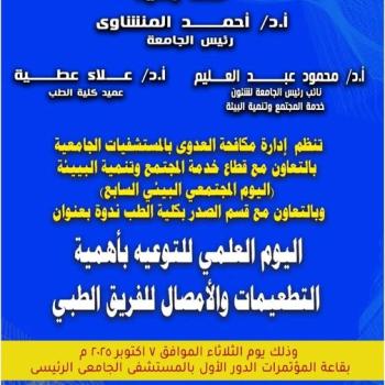 The importance of vaccinations and serums for medical teams was discussed at a scientific seminar organized by the Infection Control Department at Assiut University Hospitals.