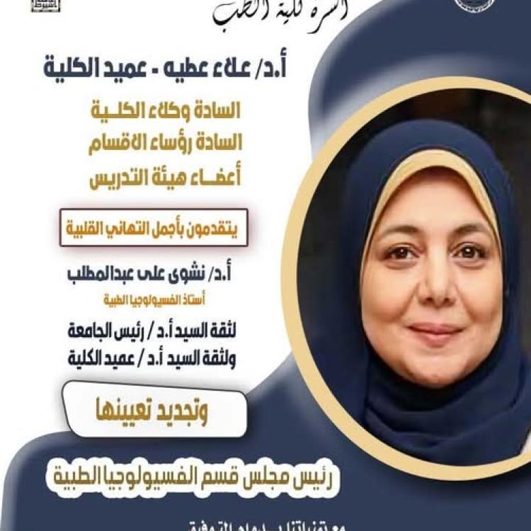 Congratulations to Prof. Dr. Nashwa Ali Abdel-Muttalib on her reappointment as Head of the Department of Medical Physiology.