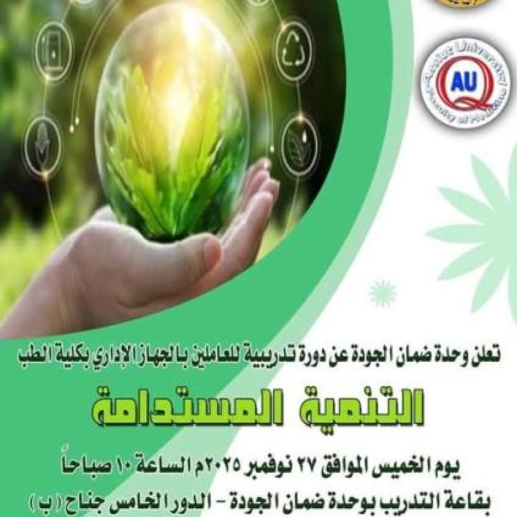 November 27.. The Quality Assurance Unit at the Faculty of Medicine, Assiut University, organizes a training course for staff on sustainable development