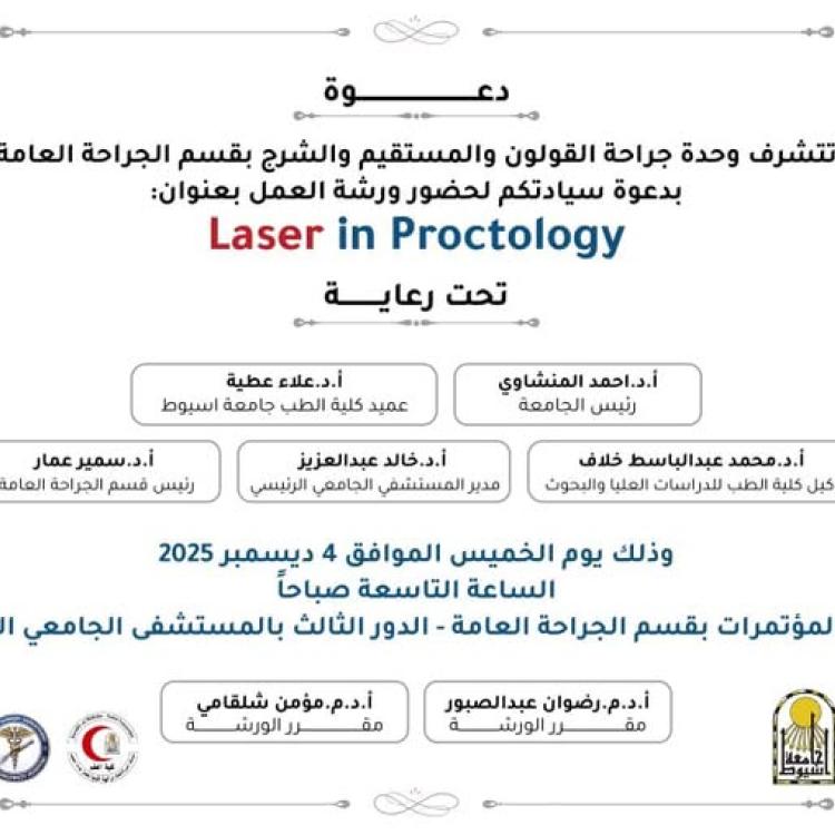 The Department of General Surgery at Assiut University organizes a workshop on the latest uses of laser devices in anal and rectal surgeries