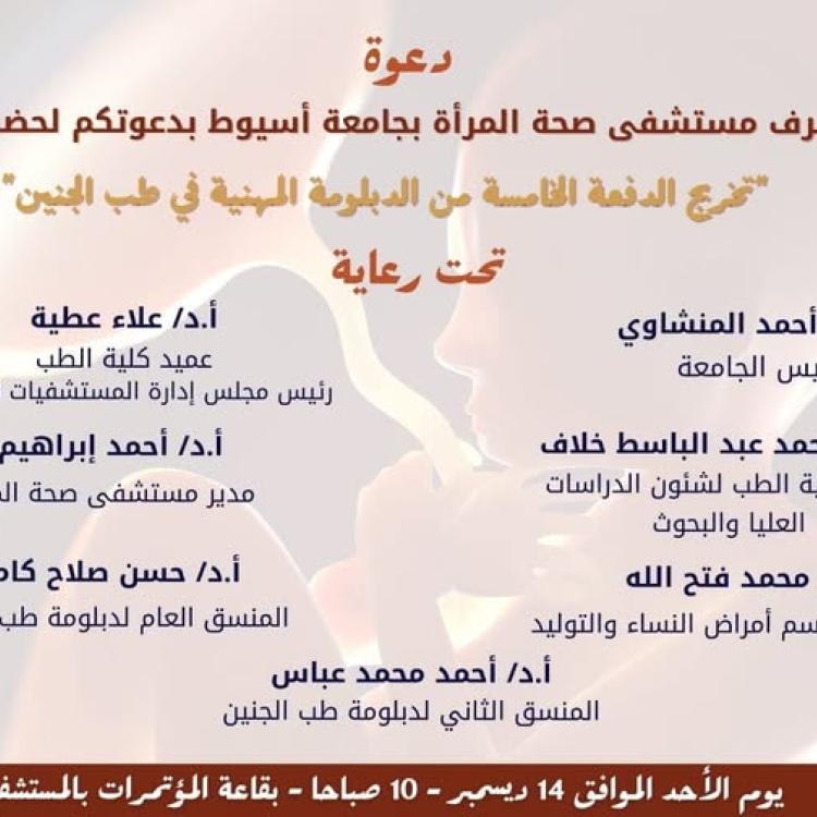 Assiut University Women's Health Hospital celebrates the graduation of the fifth batch of the professional diploma in fetal medicine