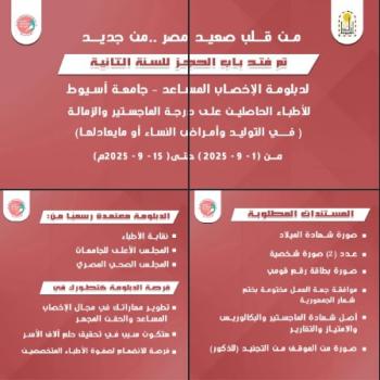 ​ Reservations are now open for the second year of the Assisted Reproduction Diploma at Assiut University.  From September 1, 2025 to September 15, 2025 - from the heart of Upper Egypt.