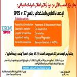 The Faculty of Medicine at Assiut University announces an advanced course in "Medical Statistics" using SPSS v.27