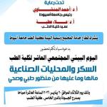 The Faculty of Medicine at Assiut University is organizing its tenth annual Community Environmental Day, titled "Sugar and Artificial Sweeteners: Their Advantages and Disadvantages from a Medical and Health Perspective."