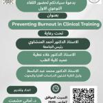 March 7th... The Faculty of Medicine at Assiut University organizes the first awareness meeting on preventing burnout among resident and intern doctors.