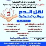 The Clinical Hematology Unit at Assiut University organizes a specialized workshop on "Practical Aspects of Blood Transfusion".