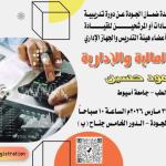 The Quality Assurance Unit at the Faculty of Medicine, Assiut University, is organizing a training course to enhance the administrative and financial skills of leaders.