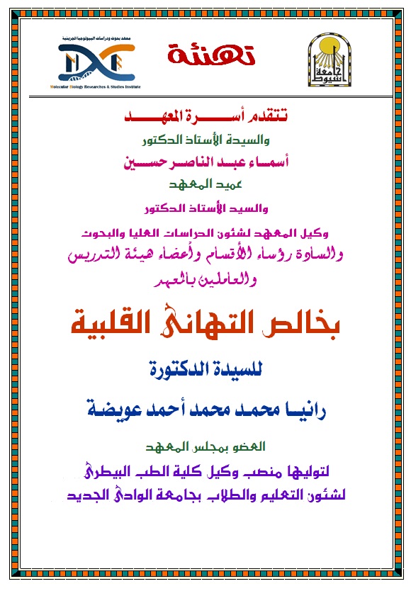 تهنئة د رانيا