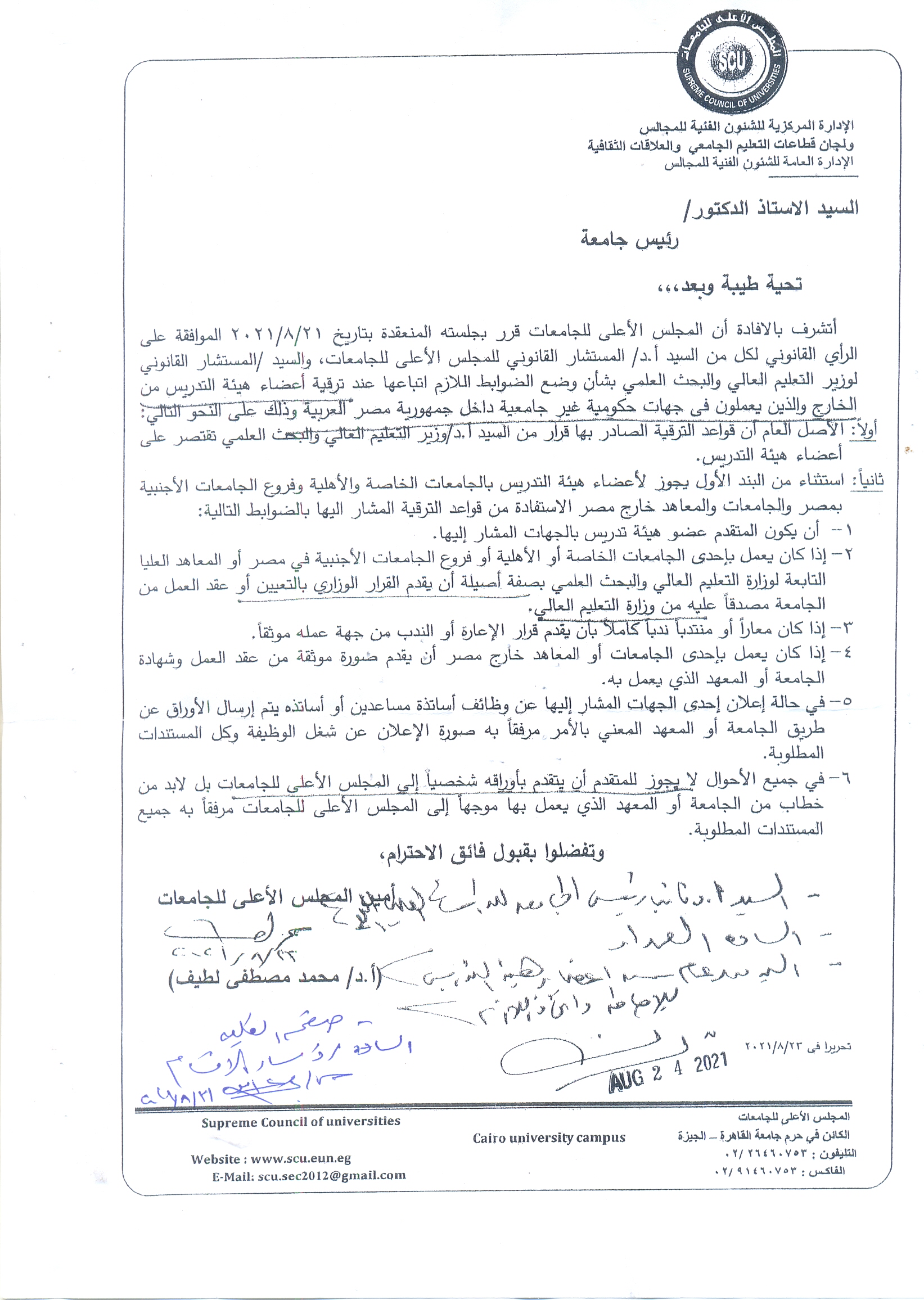 قرار المجلس الاعلي للجامعات بشأن وضع الضوابط اللازم اتباعها عند ترقية أعضاء هيئة التدريس من الخارج والذين يعملون في جهات حكومية غير جامعيةداخل جمهورية مصر العربية 