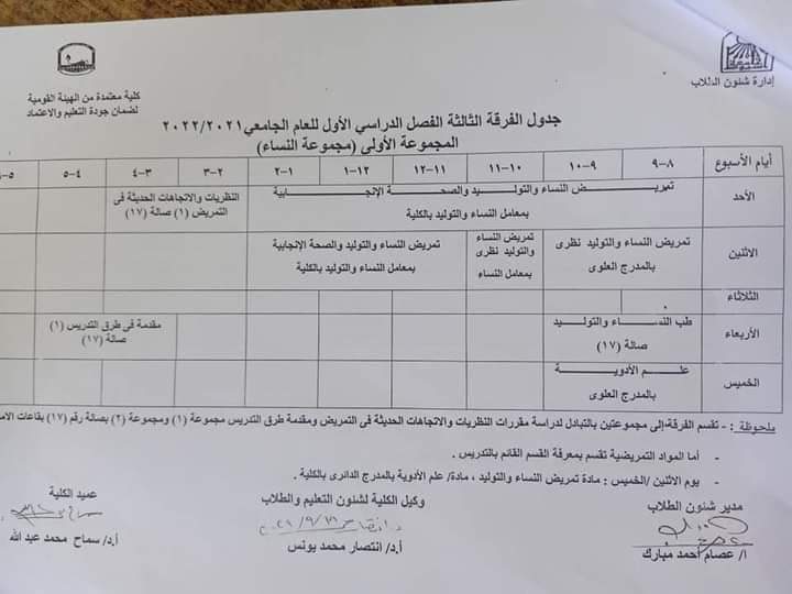 جدول الفرفة الثالثة  الفصل الدراسي الأول للعام الجامعي 2021-2022م المجموعة الاولي (مجموعة النساء)