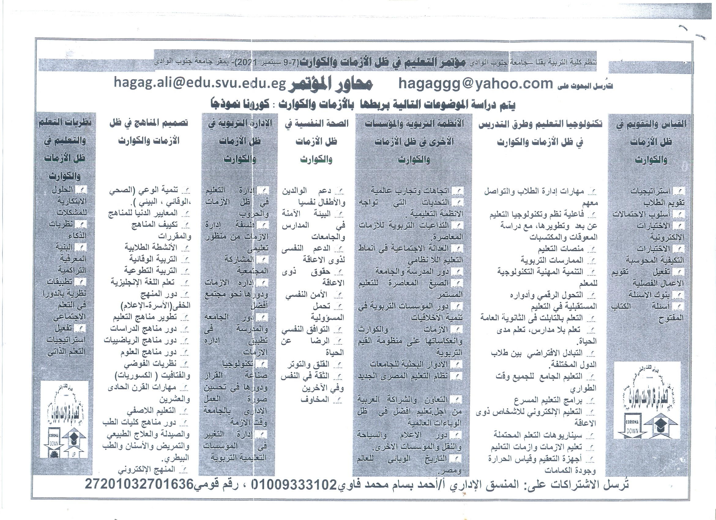 جامعة جنوب الوادي بصدد عقد المؤتمر الدولي الثالث والعلمي السادس  بعنوان "مؤتمر التعليم في ظل الأزمات والكوارث "