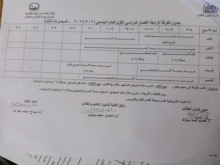 جدول الفرفة الرابعة  الفصل الدراسي الأول للعام الجامعي 2021-2022م المجموعة الثانية 