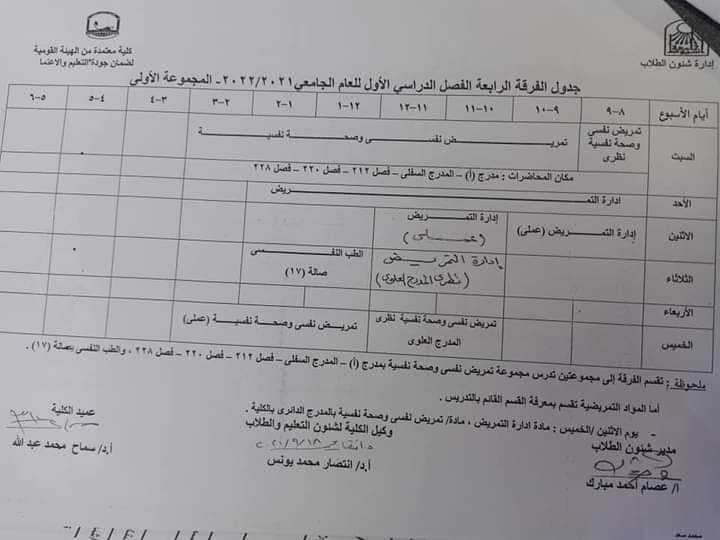 جدول الفرفة الرابعة  الفصل الدراسي الأول للعام الجامعي 2021-2022م المجموعة الاولي 