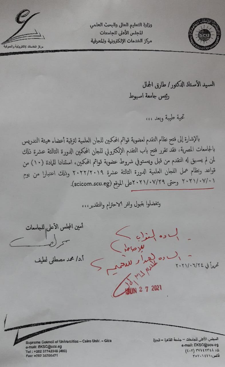 فتح نظام التقدم لعضوية قوائم المحكمين للجان العلمية لترقية أعضاء هيئة التدريس بالجامعات المصرية