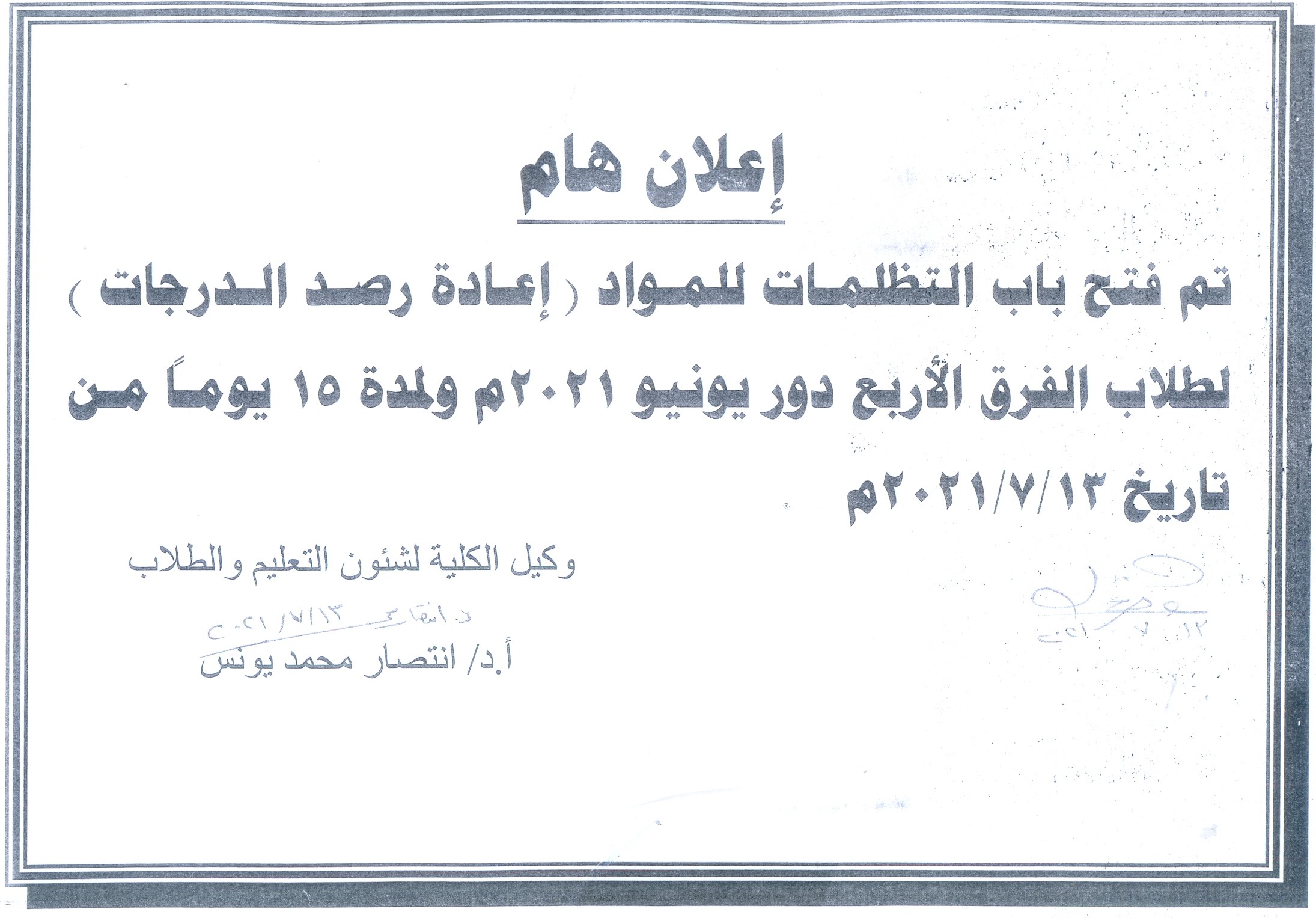 اعلان هام لطلاب الفرقة الرابعة دور يونيو 2021