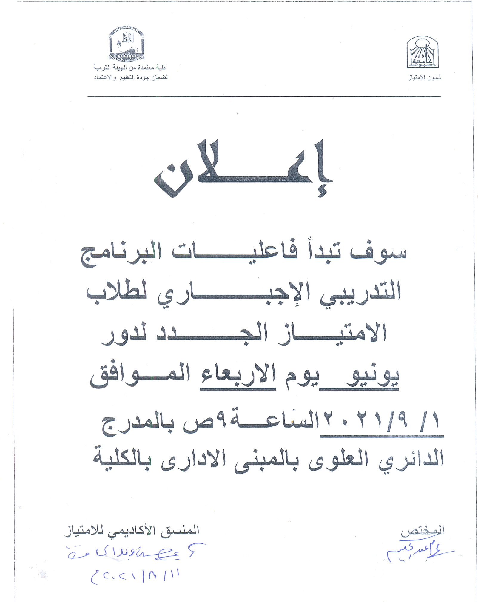 اعلان سوف تبدأ فاعليات البرنامج التدريبي الأجباري لطلاب الأمتياز الجدد لدور يونيو يوم الاربعاء الموافق 1-9-2021م