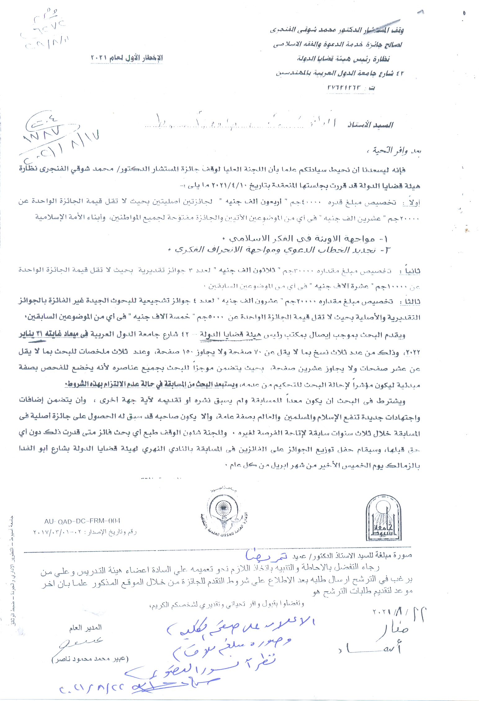 شروط التقدم  لجائزة المستشار الدكتور / محمد شوقي الفنجري 