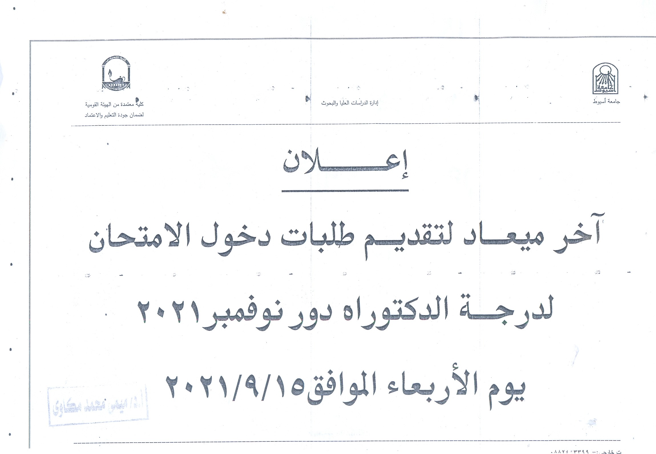 أخر ميعاد لتقديم طلبات دخول الأمتحانات لدرجة الدكتوراه دور نوفمبر 2021م