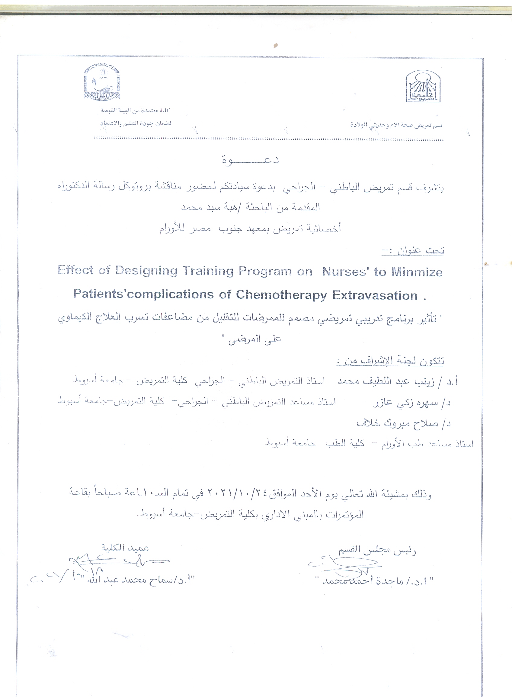 Discussion of the doctoral dissertation protocol for researcher / Heba Syed Mohamed