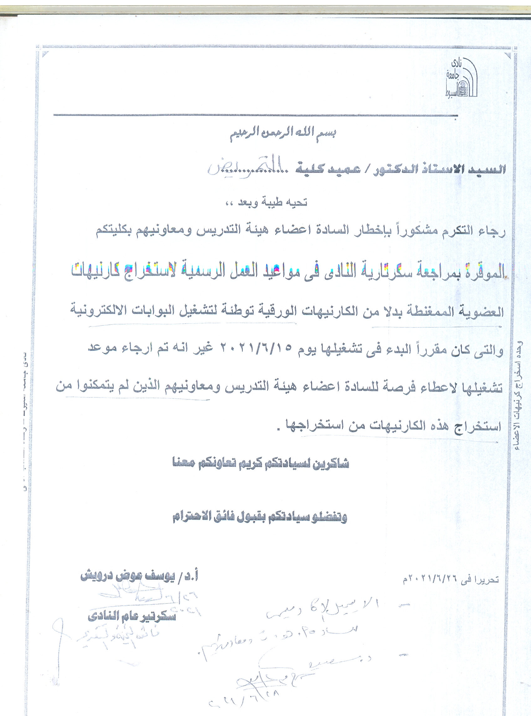 إخطار للسادة اعضاء هيئة التدريس ومعاونيهم بمراجعة سكرتارية نادي الجامعة لاستخراج كارنيهات العضوية الممغنطة 