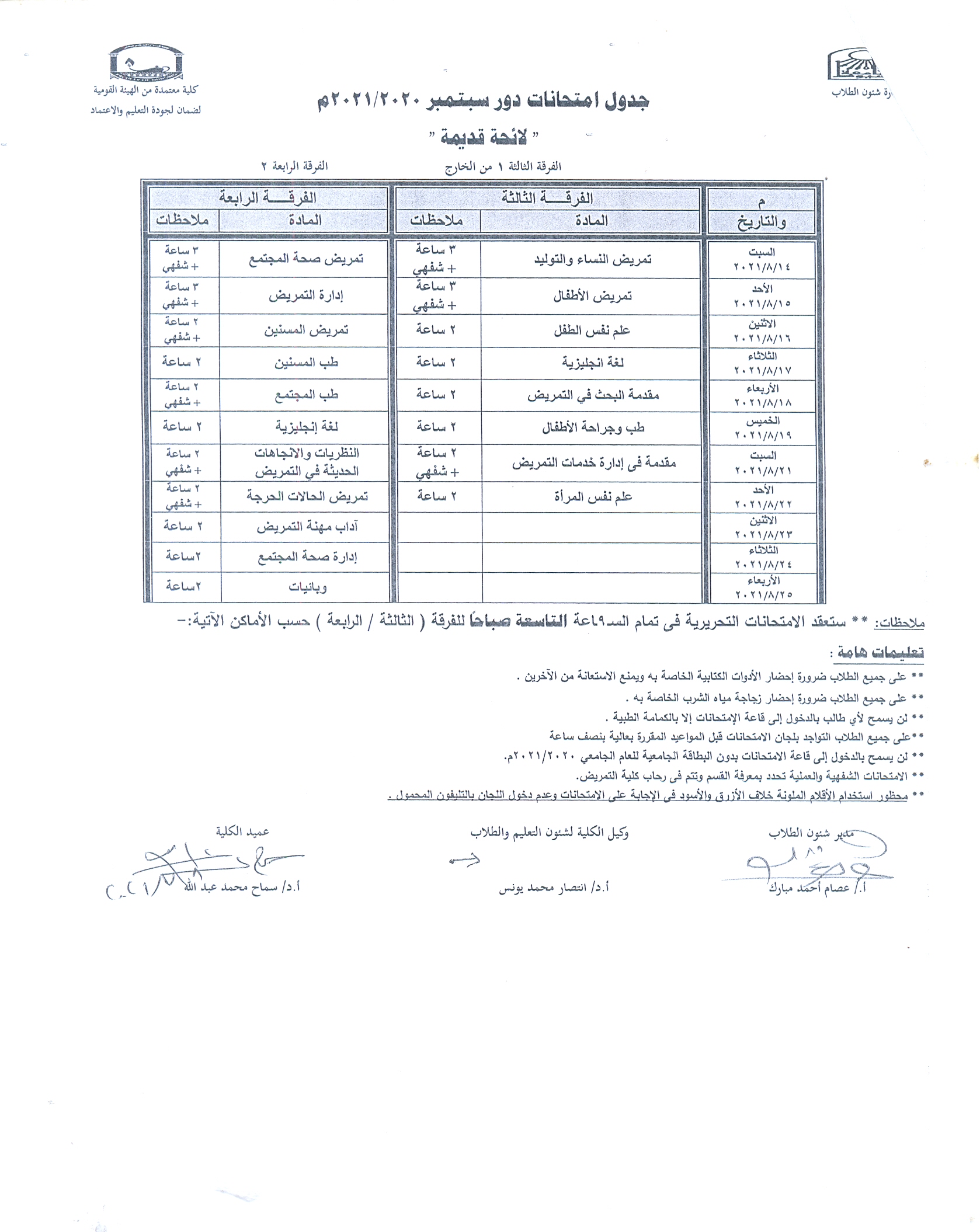  جدول امتحانات دور سبتمبر 2020-2021م  ( لائحة قديمة)