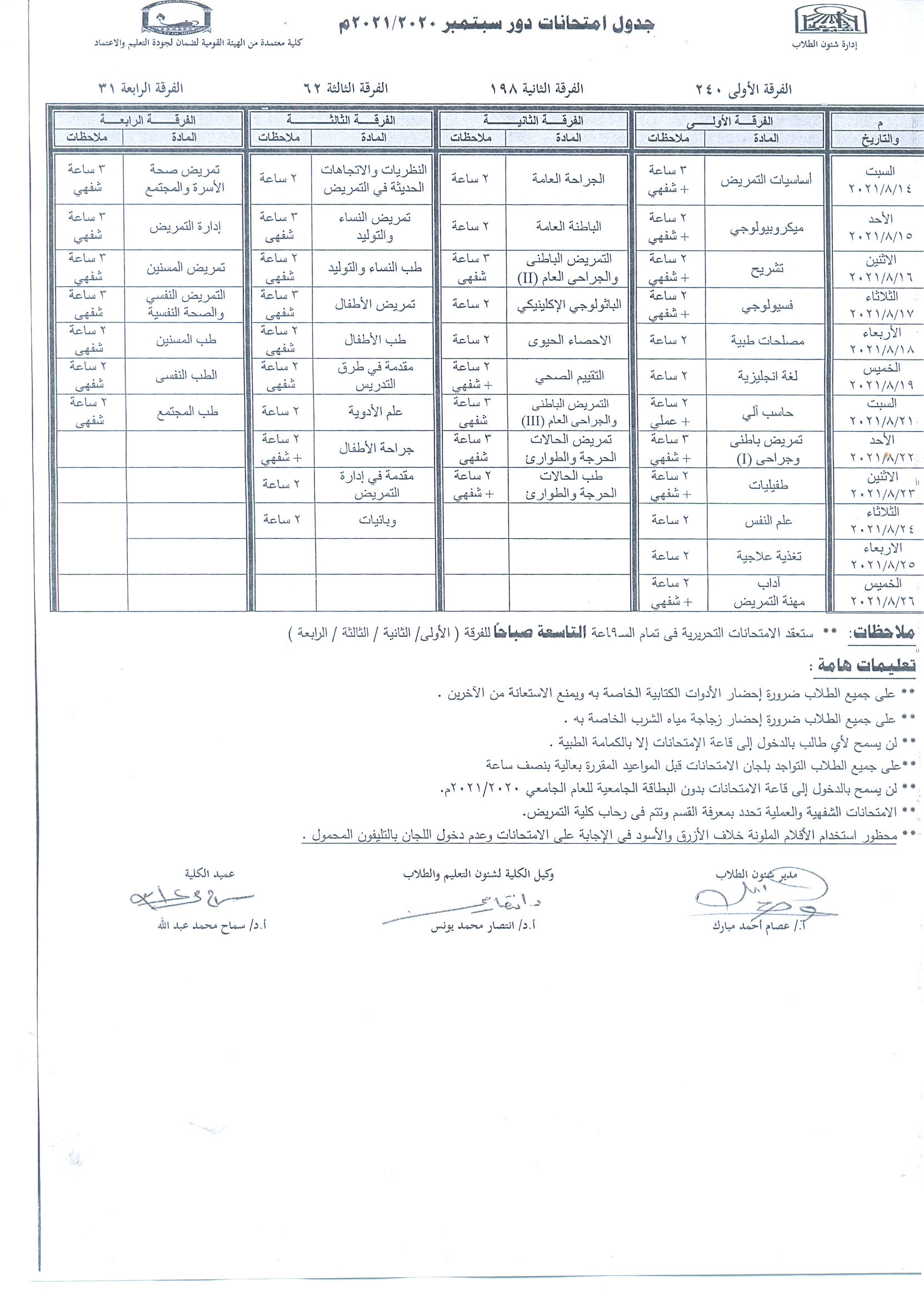 جدول امتحانات دور سبتمبر 2020-2021م