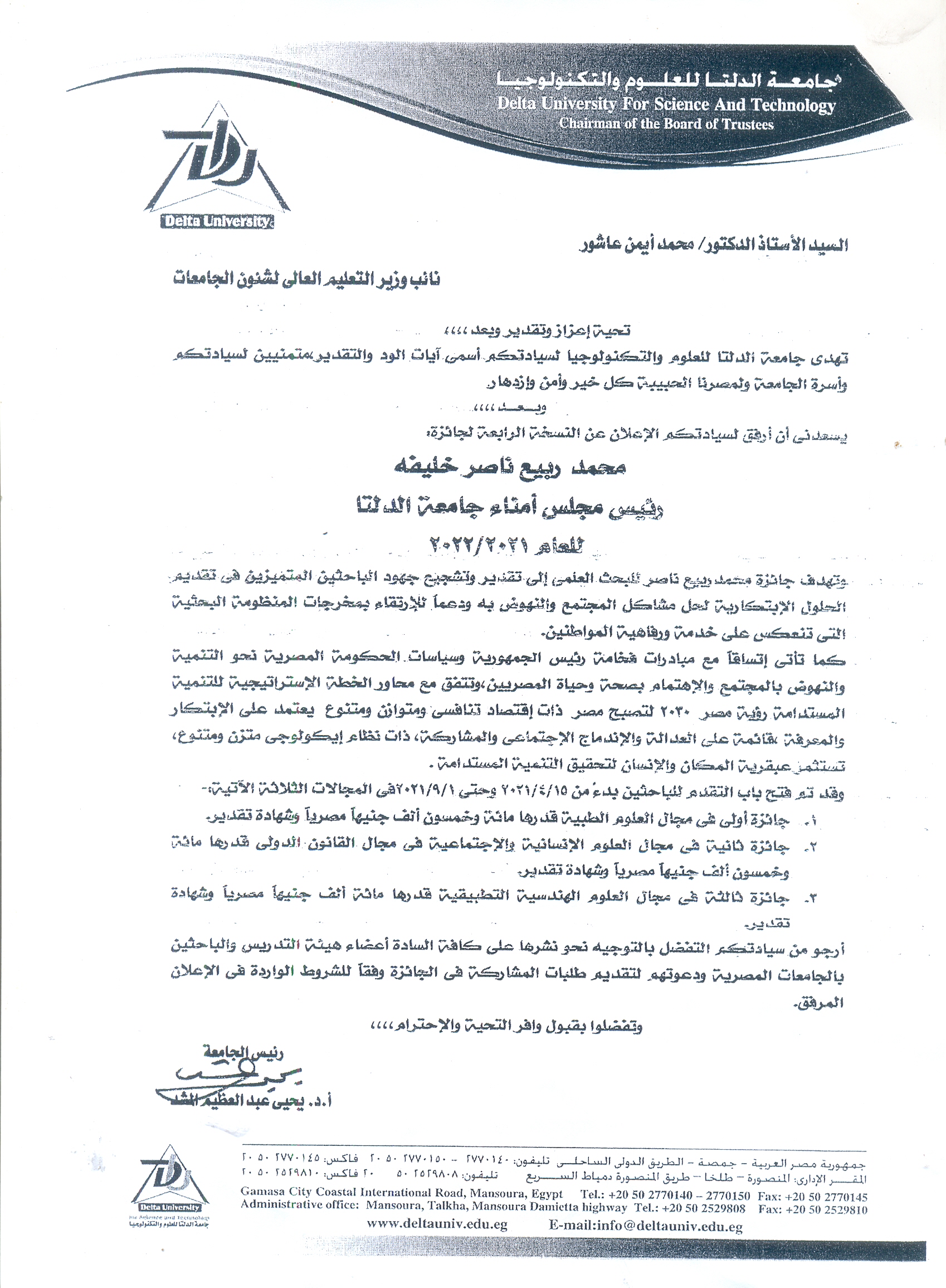 الاعلان عن جائزة الدكتور /محمد ربيع ناصر خليفة  رئيس مجلس أمناء جامعة الدلتا لعام 2021-2022م