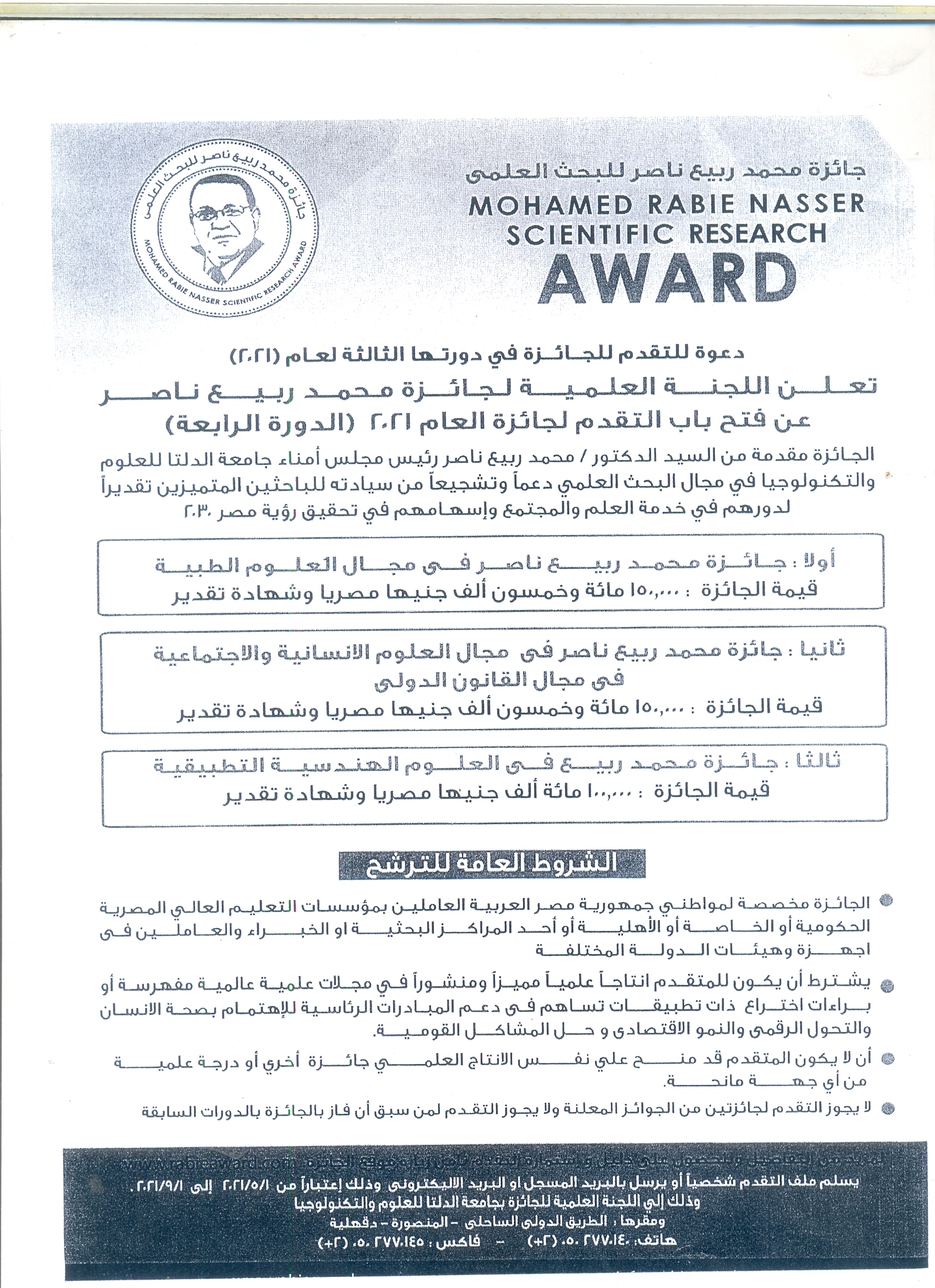 الاعلان عن جائزة الدكتور /محمد ربيع ناصر خليفة  رئيس مجلس أمناء جامعة الدلتا لعام 2021-2022م
