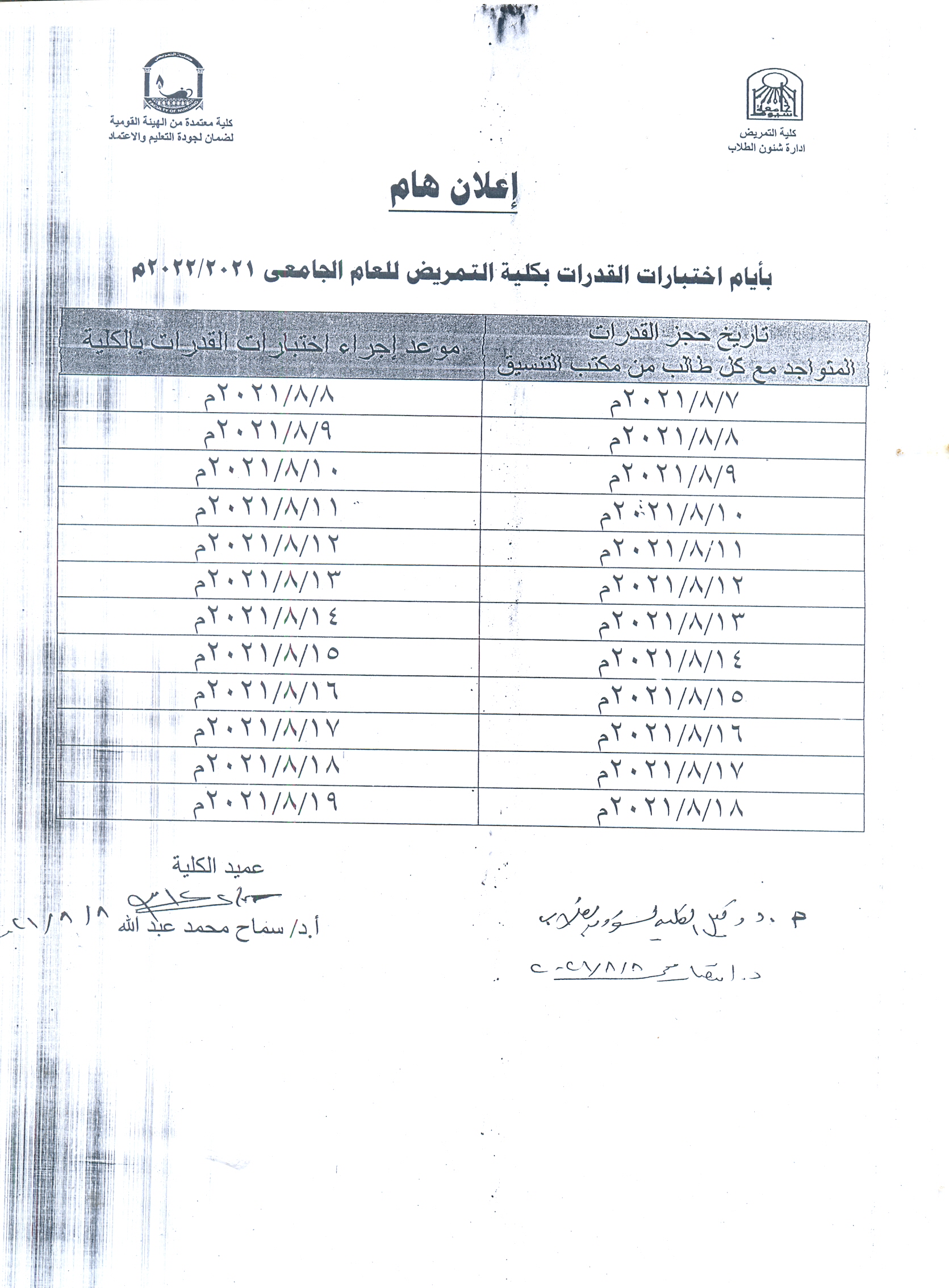 اعلان هام بأيام اختبارات القدرات بكلية التمريض للعام الجامعي 2021/2022م