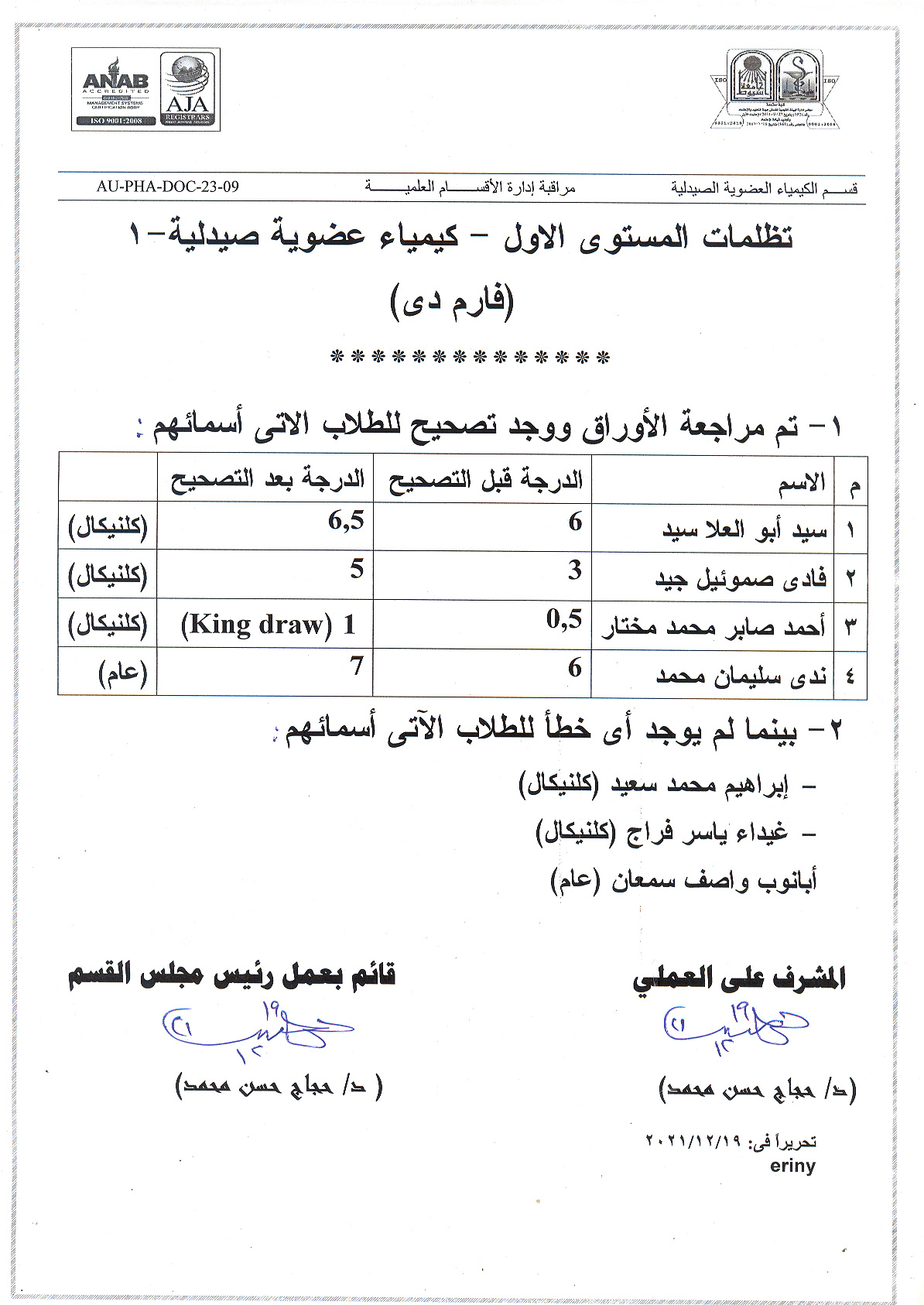 •	تظلمات المستوي الأول – كيمياء عضوية صيدلية-1 (فارم دى)